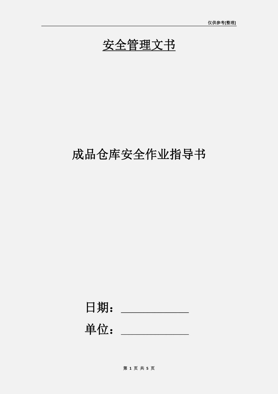 成品仓库安全作业指导书.doc_第1页