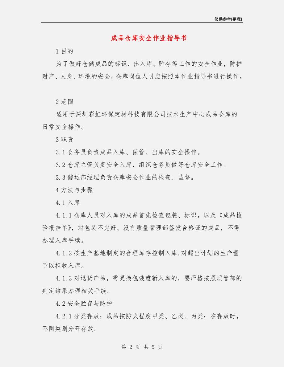 成品仓库安全作业指导书.doc_第2页