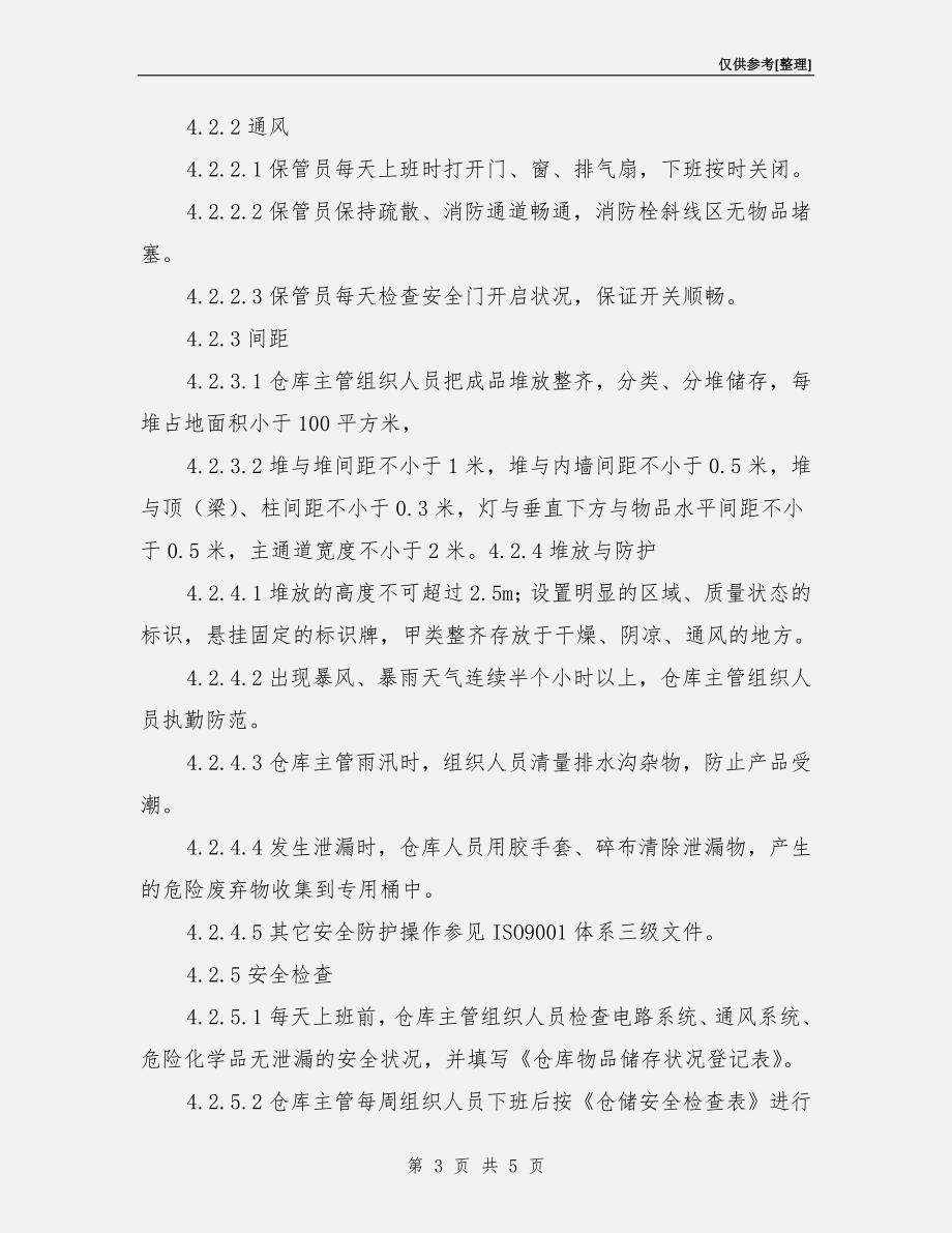 成品仓库安全作业指导书.doc_第3页