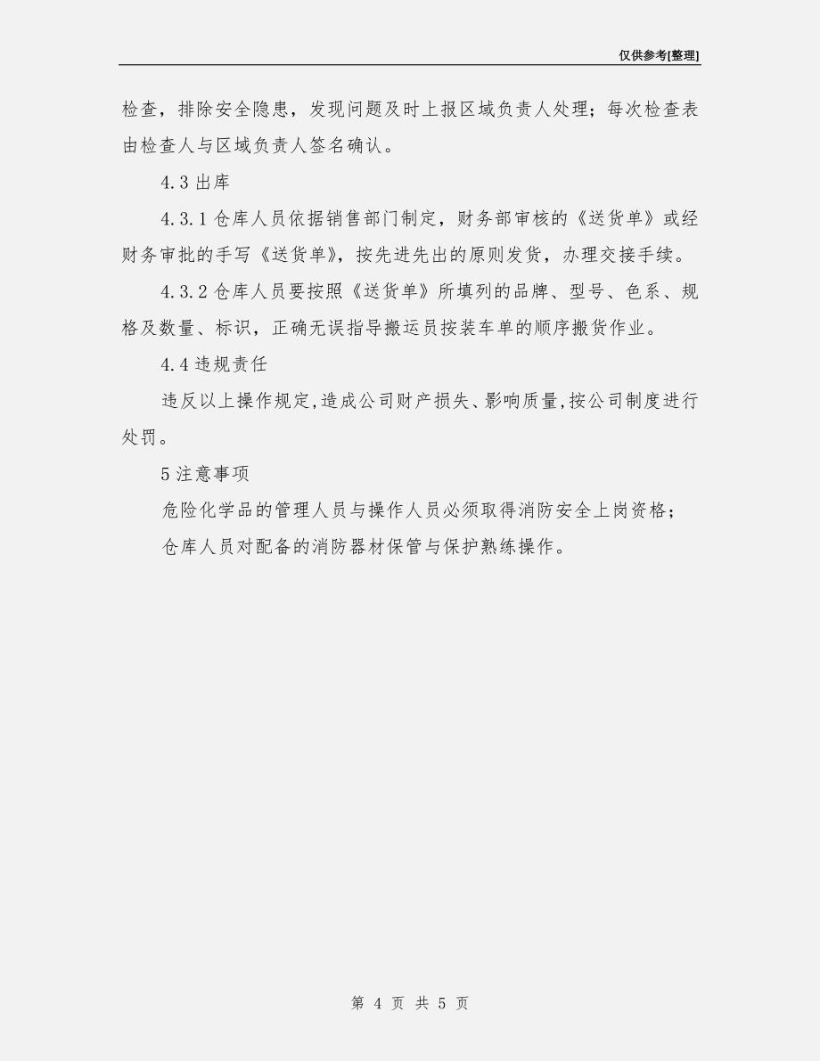 成品仓库安全作业指导书.doc_第4页