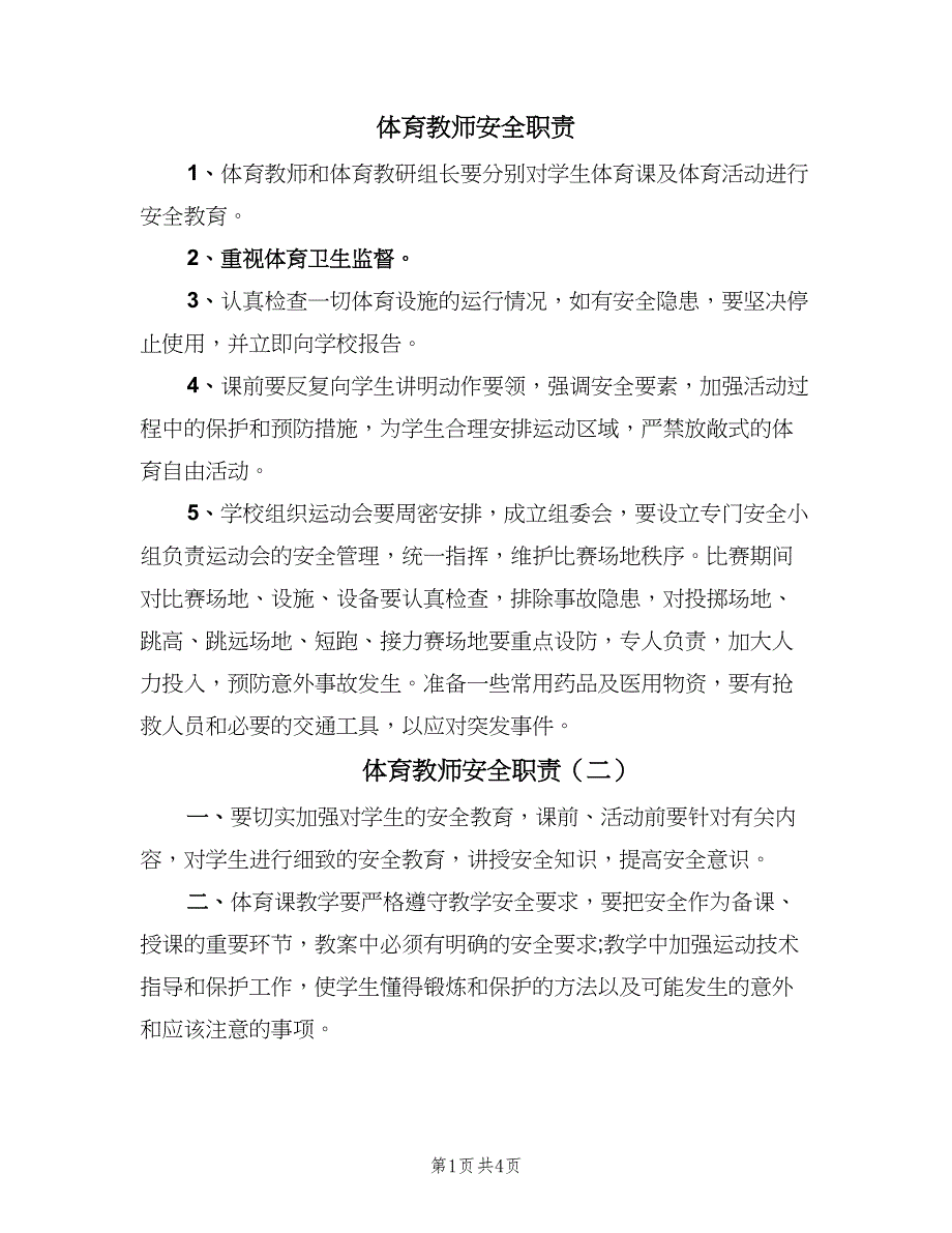 体育教师安全职责（4篇）.doc_第1页