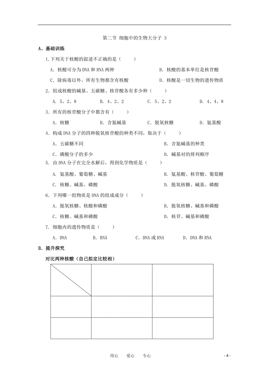 高一生物2.2细胞中的生物大分子核酸学案苏教版必修1_第4页