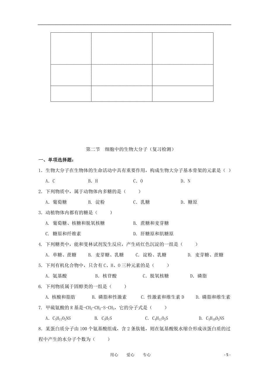 高一生物2.2细胞中的生物大分子核酸学案苏教版必修1_第5页