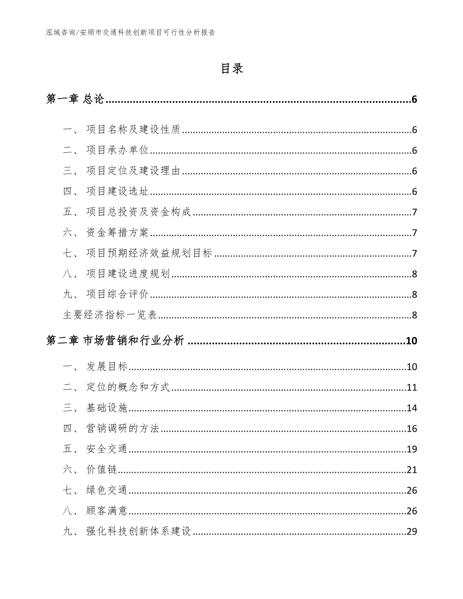 安顺市交通科技创新项目可行性分析报告【模板范文】_第1页