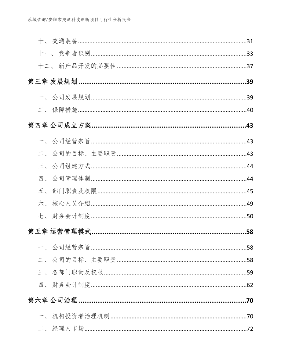 安顺市交通科技创新项目可行性分析报告【模板范文】_第2页