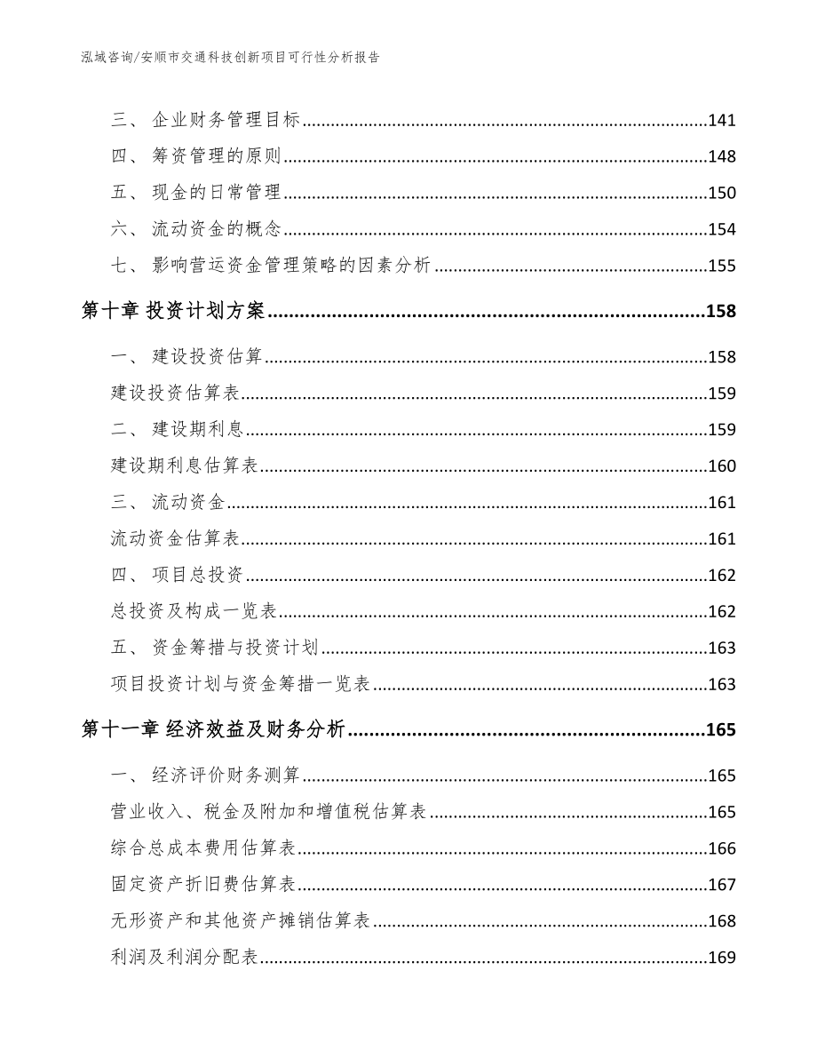 安顺市交通科技创新项目可行性分析报告【模板范文】_第4页