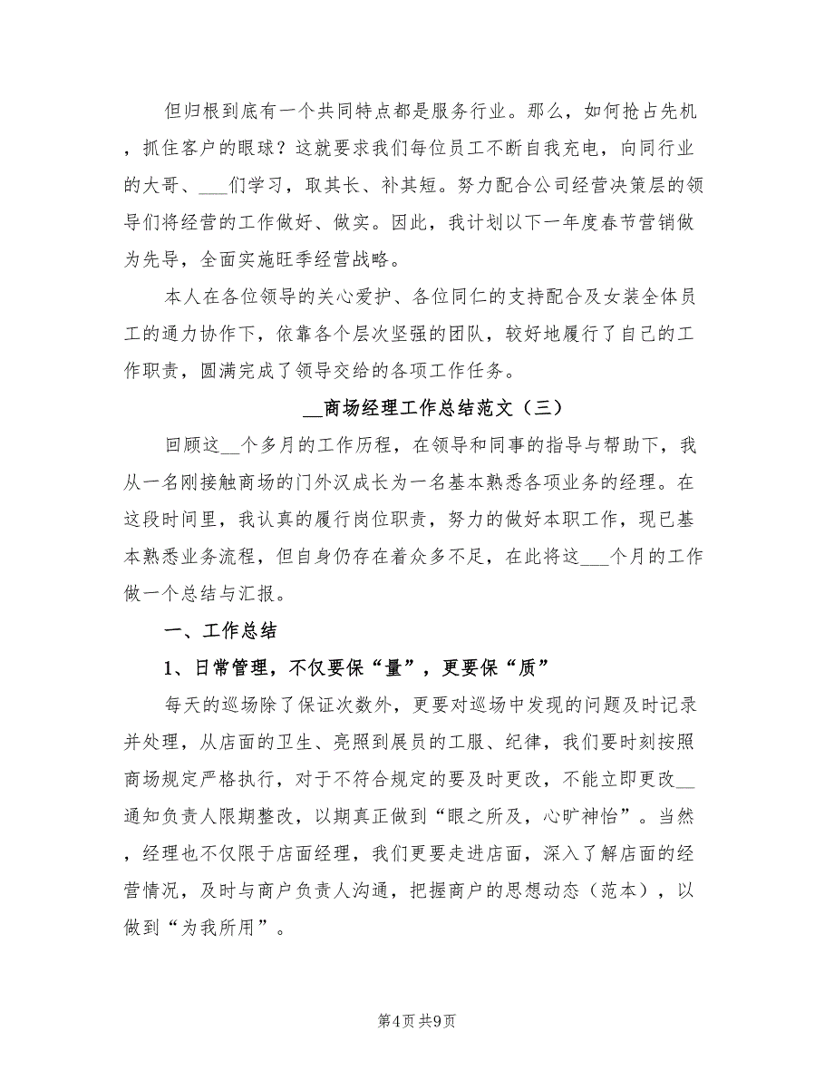 2022商场经理工作总结_第4页