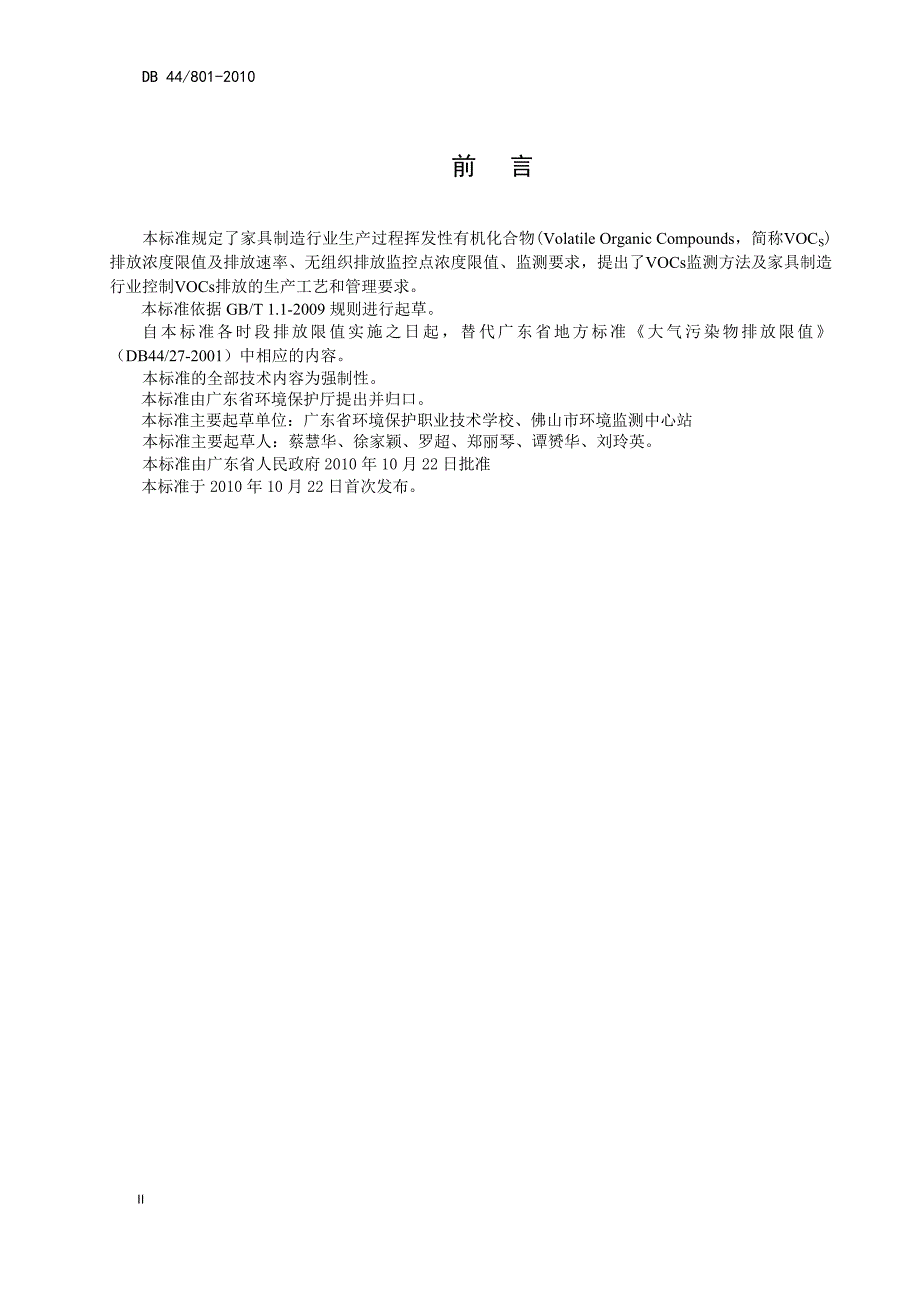 DB44801-2010家具制造行业挥发性有机化合物排放标准.doc_第4页