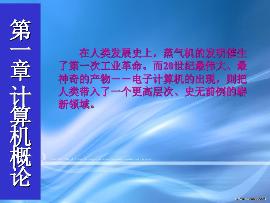 第一部分计算机概论教学课件_第1页