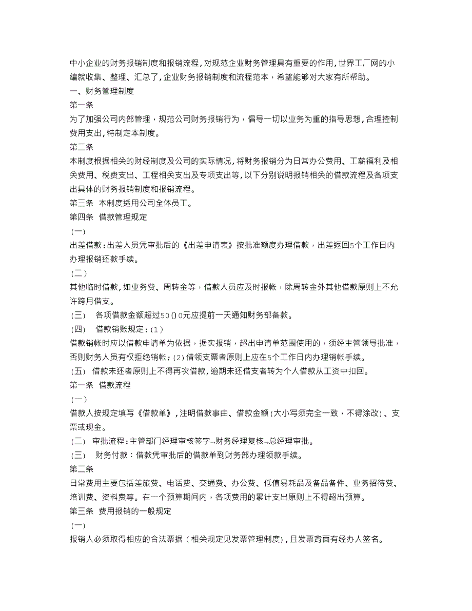 中小企业财务报销制度及报销流程范本_第1页