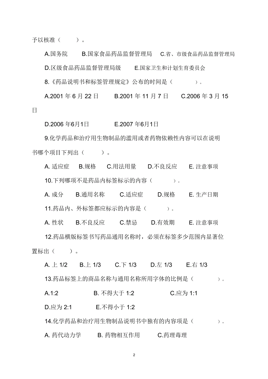 上半年药剂科人员业务考试试题综述_第2页