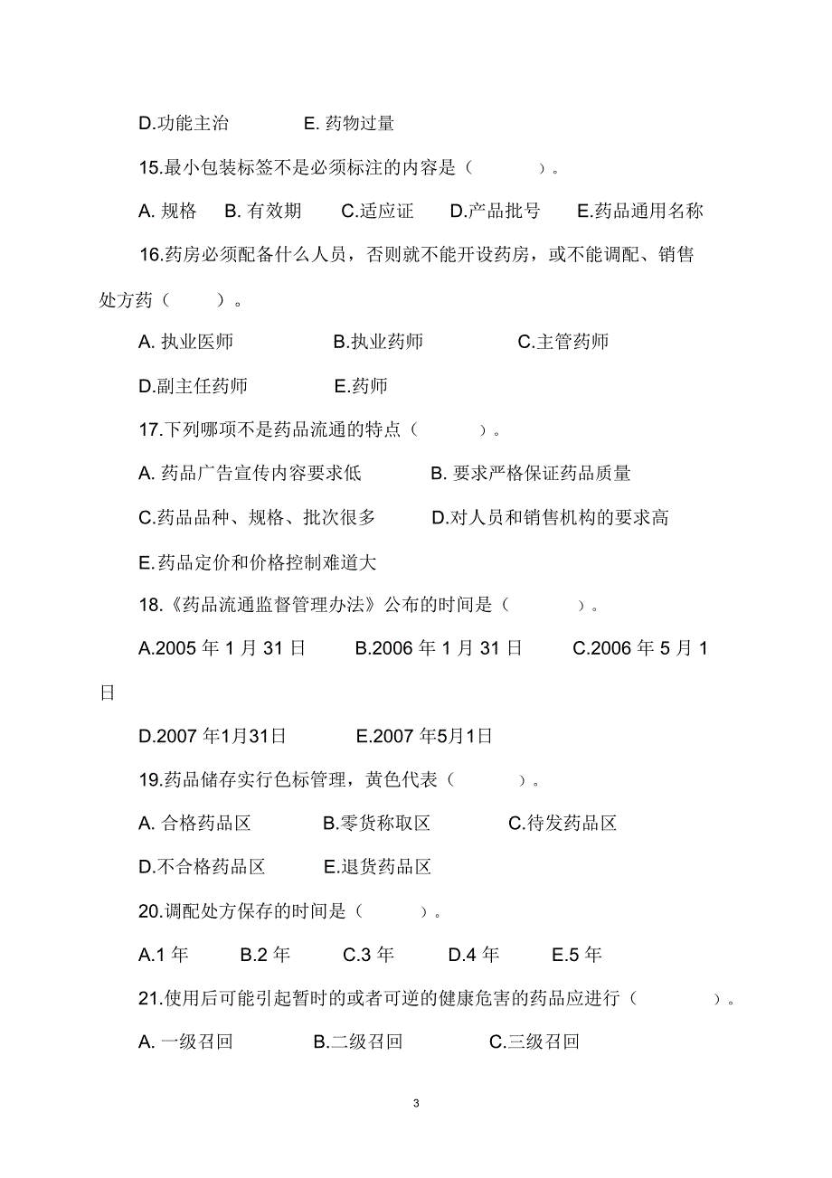 上半年药剂科人员业务考试试题综述_第3页