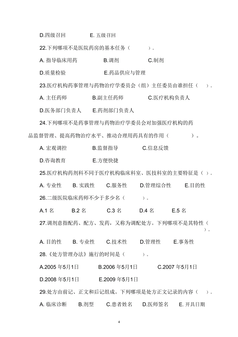 上半年药剂科人员业务考试试题综述_第4页