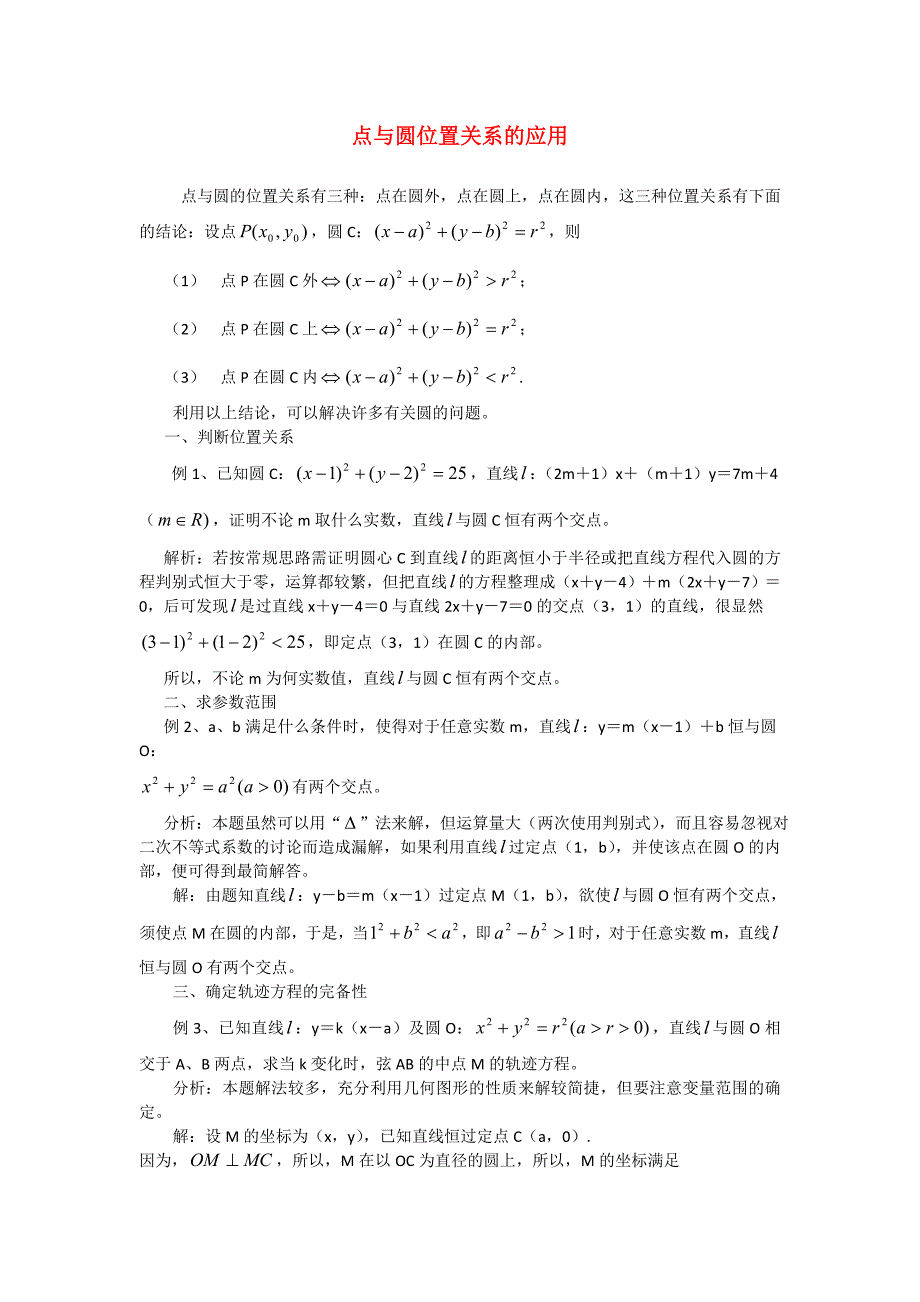 高考数学复习点拨 点与圆位置关系的应用_第1页