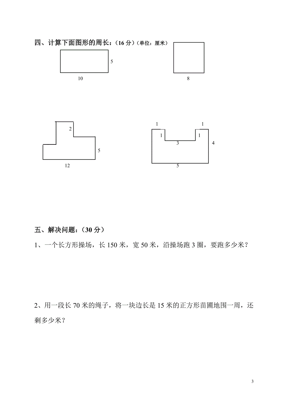 三年级上册长方形练习试卷_第3页