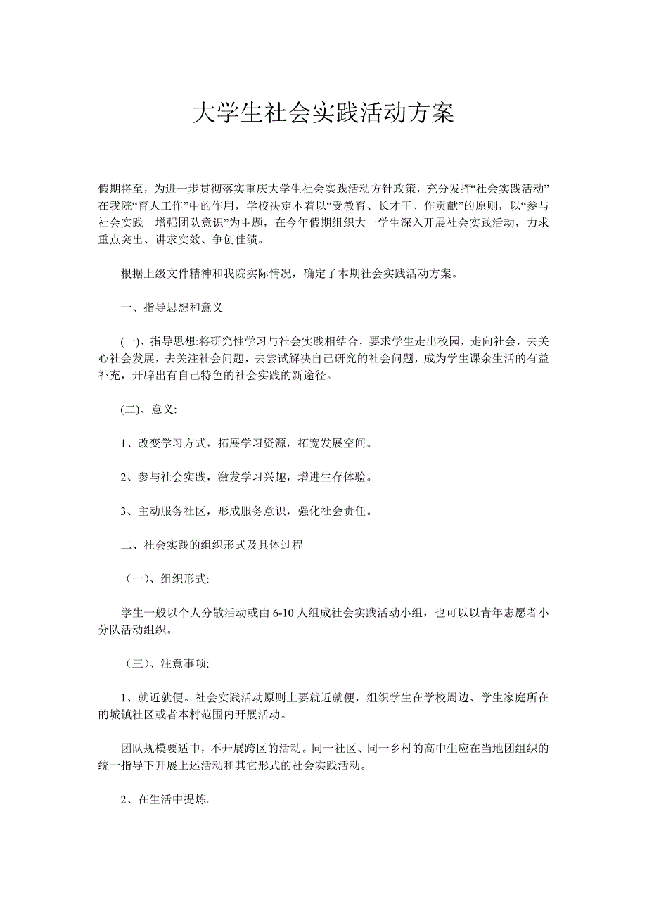 大学生社会实践活动方案_第1页