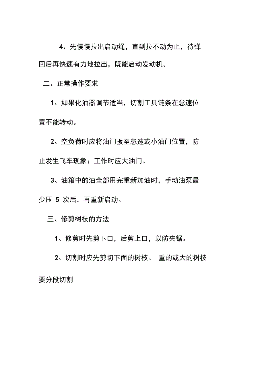 公司绿化工作高枝油锯安全操作规程_第2页