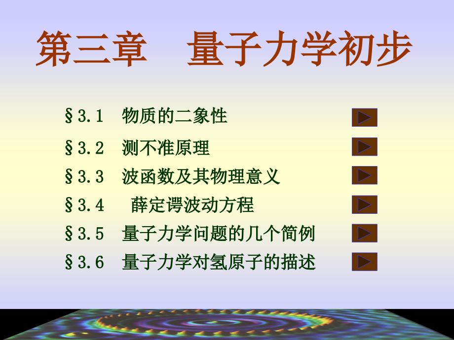 量子力学 初步_第1页