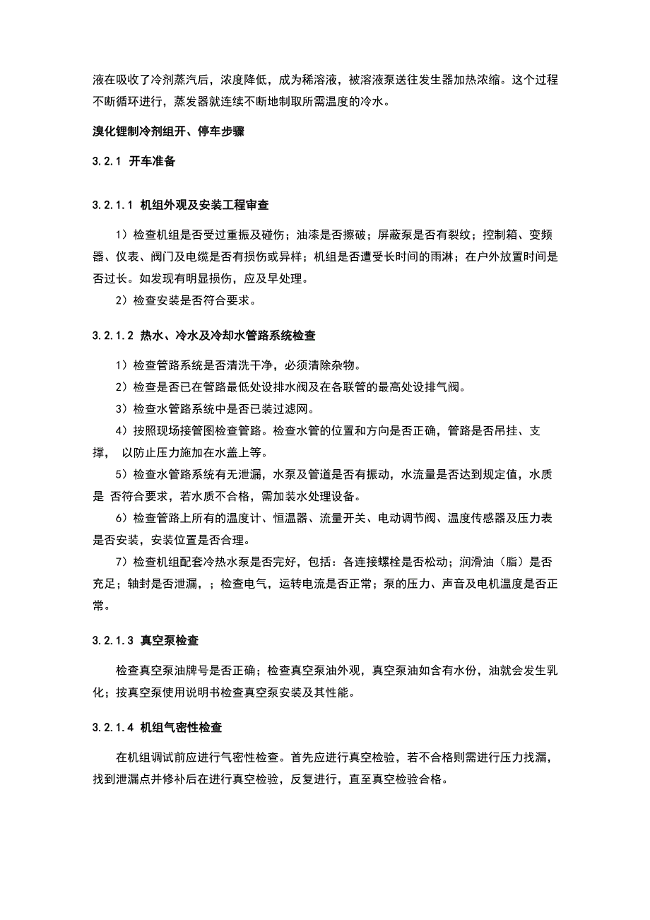 溴化锂制冷机组操作规程_第4页