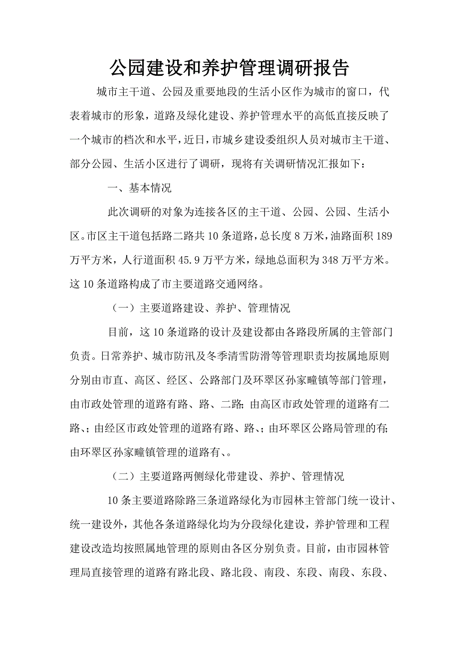 公园建设和养护管理调研报告.doc_第1页