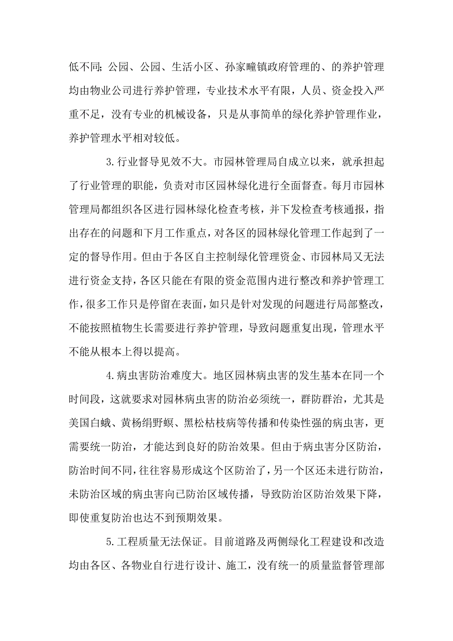 公园建设和养护管理调研报告.doc_第4页