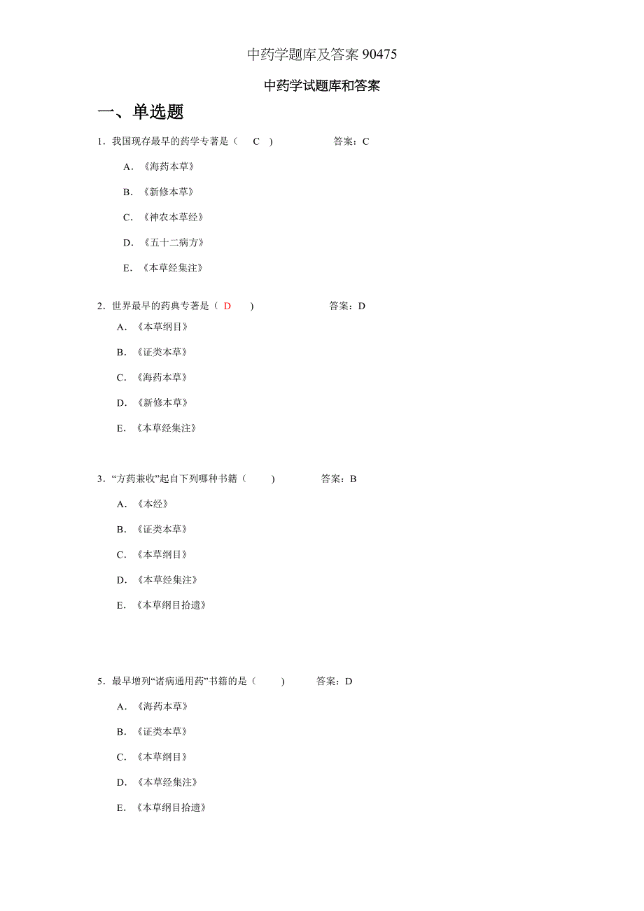 中药学题库及答案90475_第1页