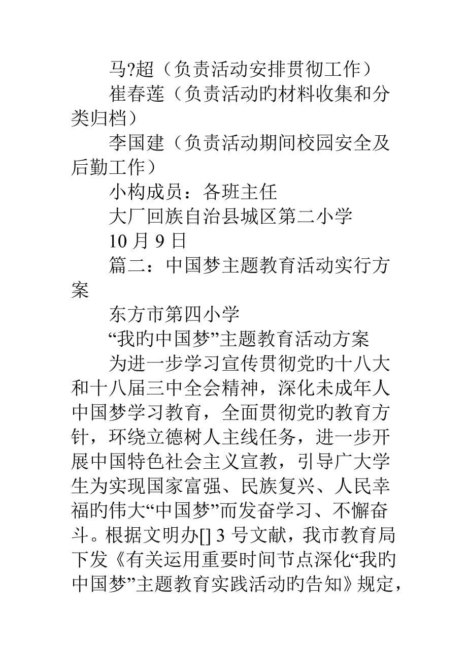 学校中国梦主题教育活动专题方案_第5页