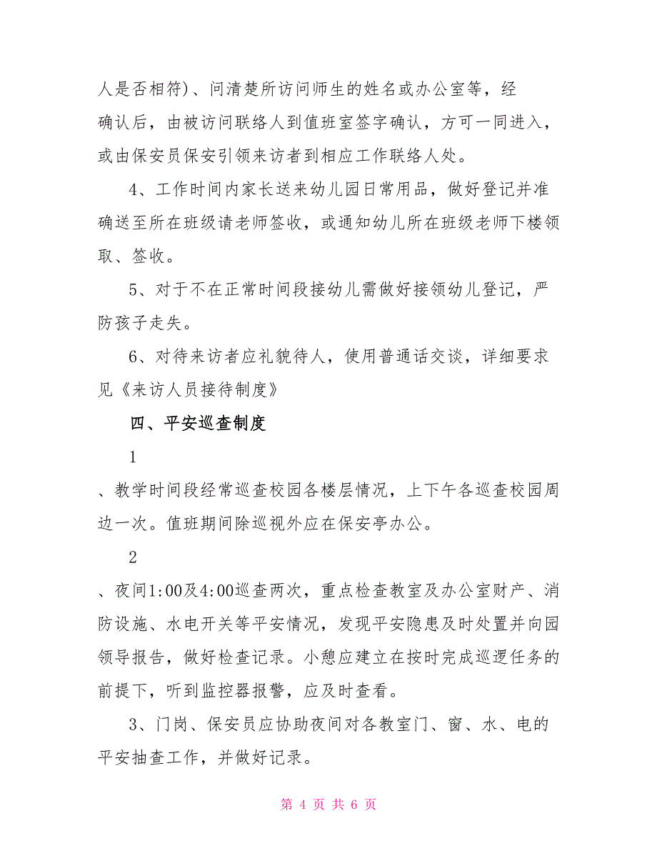 幼儿园保安员管理制度例文篇二_第4页