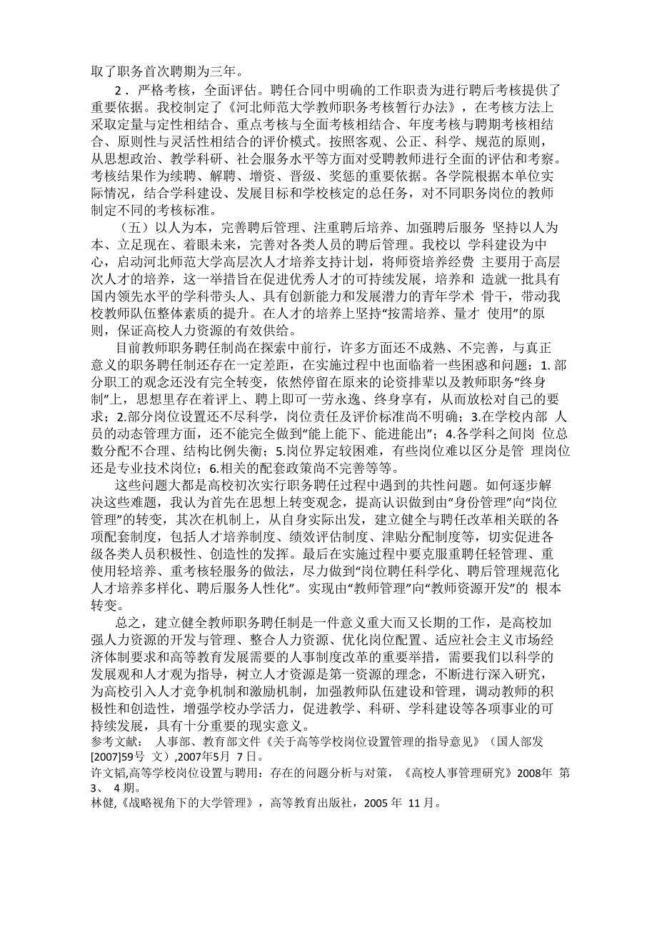 以人为本建立健全高校教师职务聘任制的实证探索_第3页