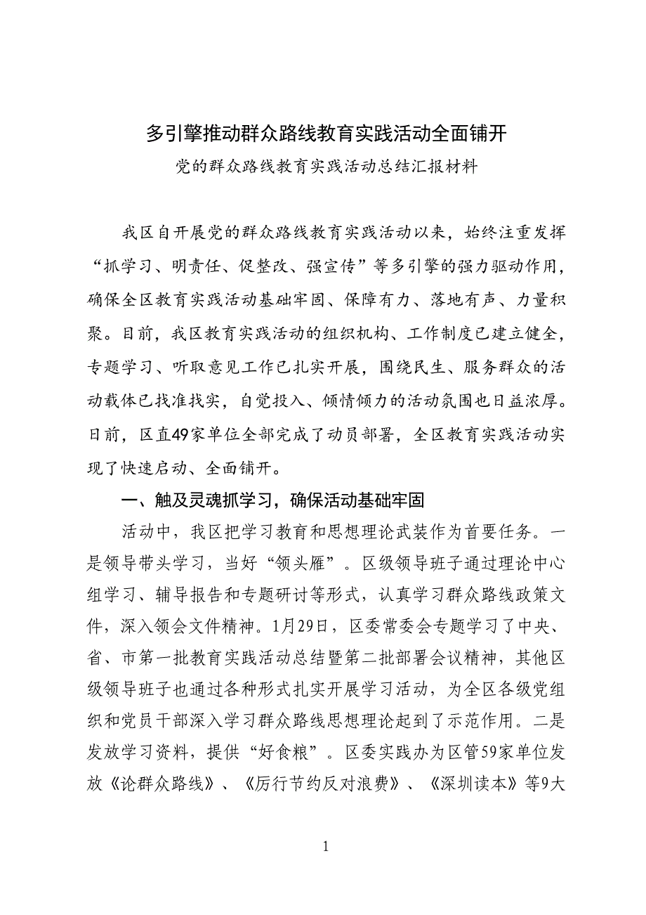 党的群众路线教育实践活动总结汇报材料_第1页