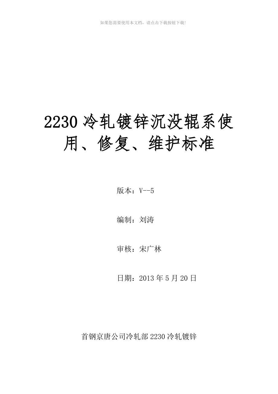 （推荐）镀锌沉没辊系使用、修复、维护标准_第1页