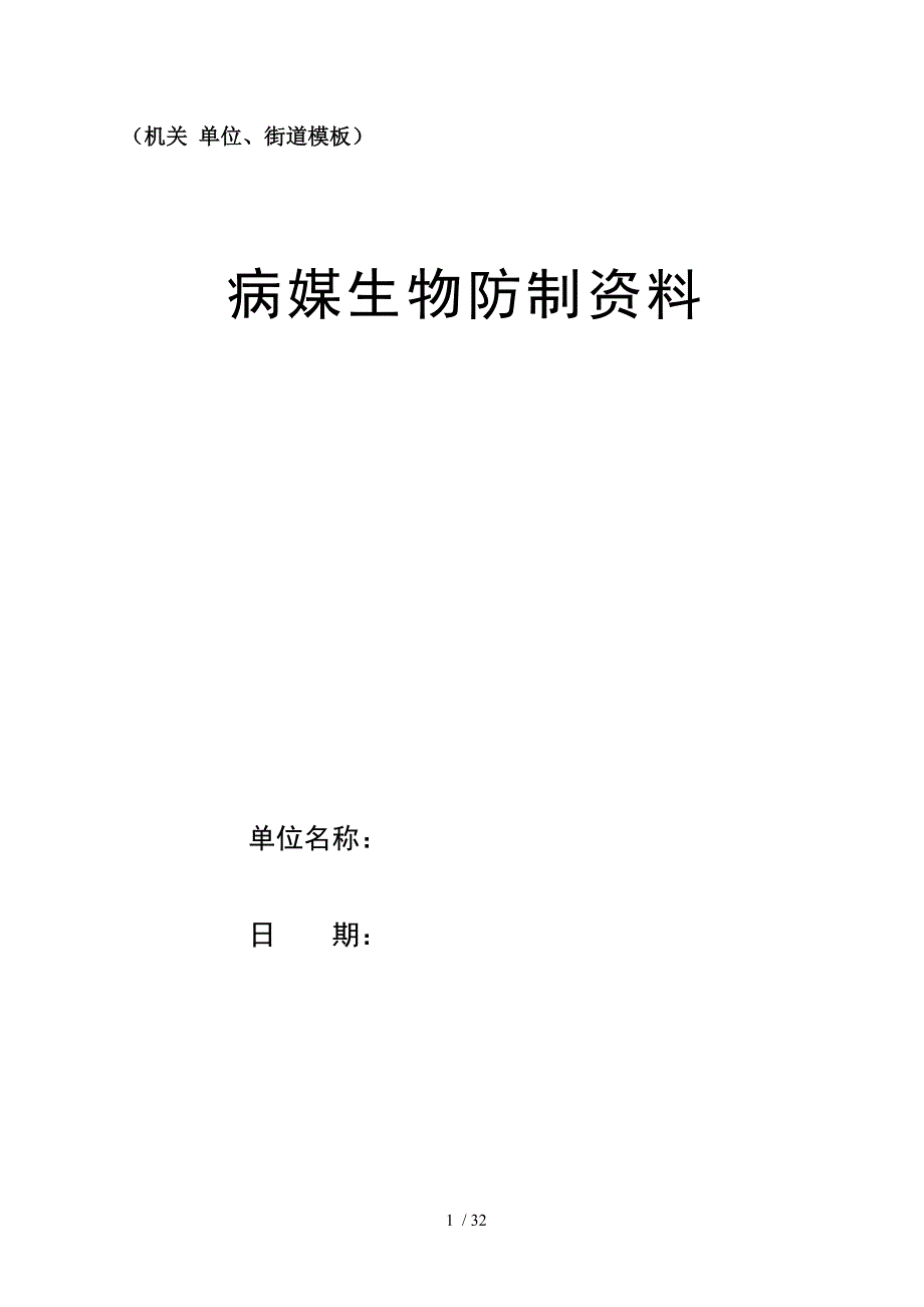 机关单位街道病媒生物防制资料模板_第1页