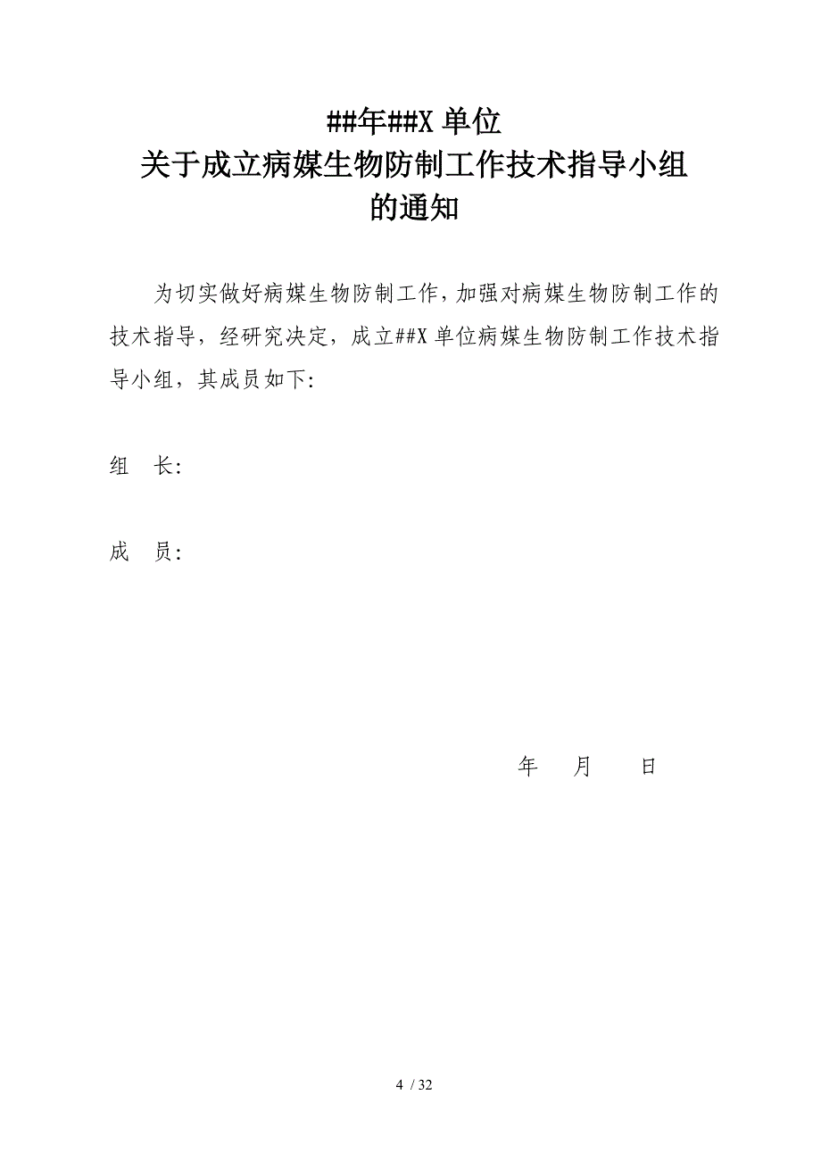 机关单位街道病媒生物防制资料模板_第4页