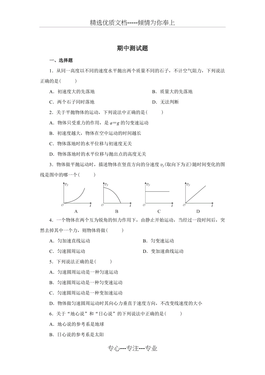 高一年级物理必修二期中测试题_第1页