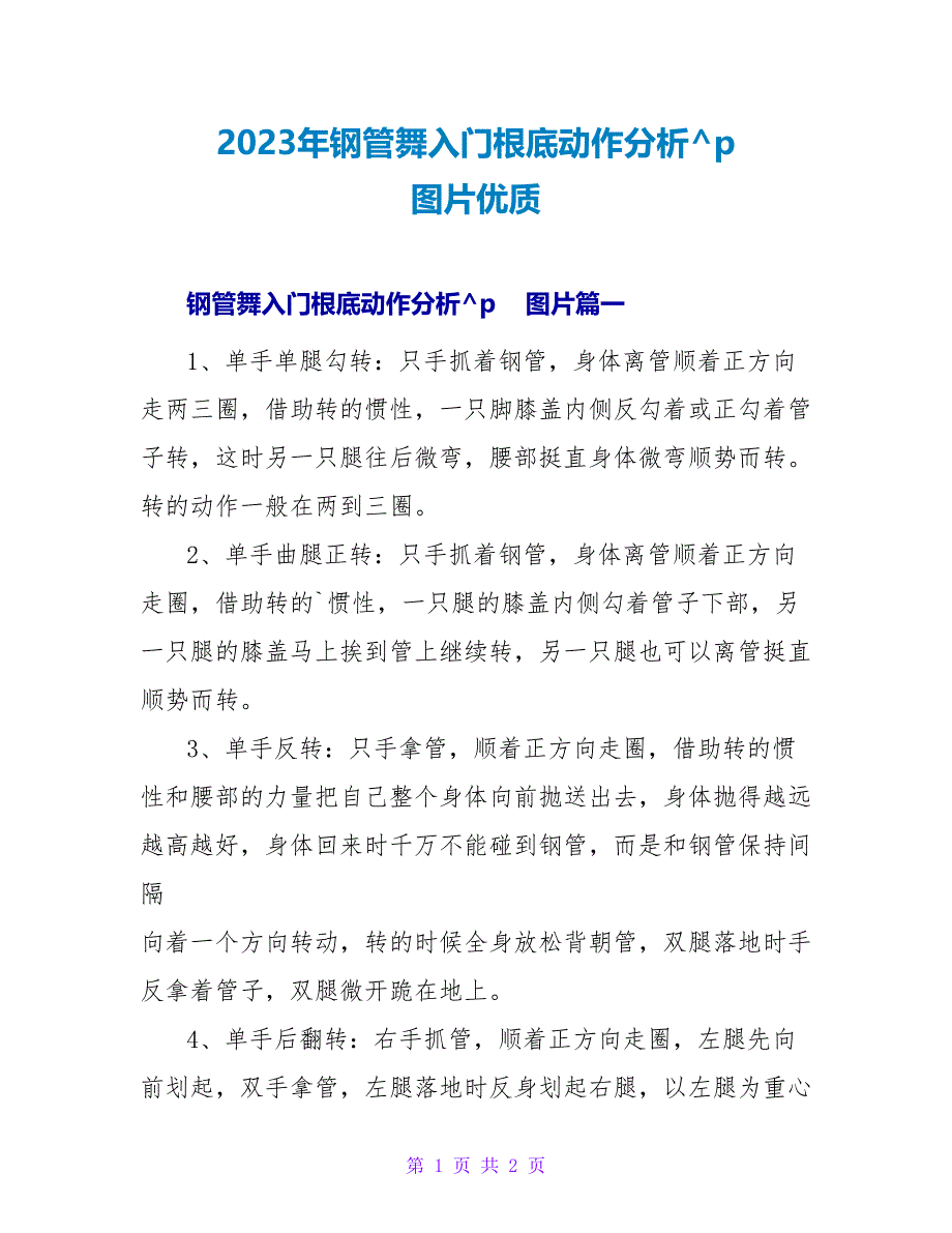 2023年钢管舞入门基础动作分析图片优质.doc_第1页