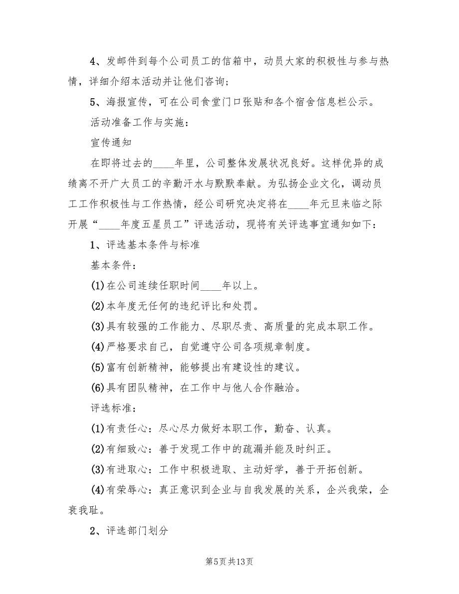 公司元旦活动策划方案简单版（五篇）_第5页