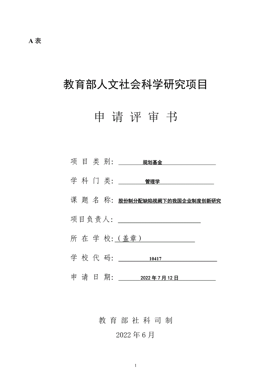 高校课题申报全攻略：人文社科项目申请书范本.doc_第1页