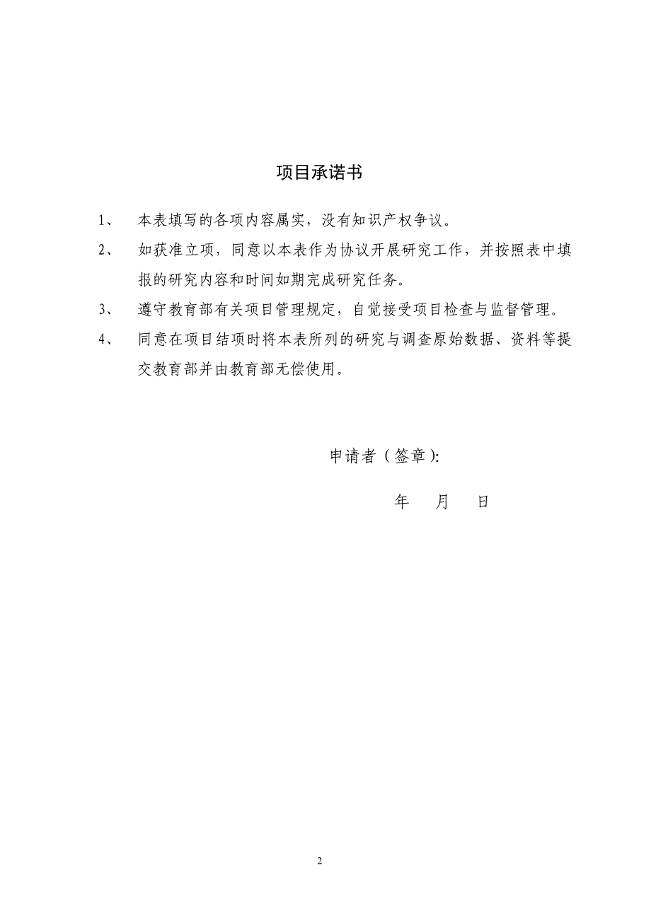 高校课题申报全攻略：人文社科项目申请书范本.doc_第2页