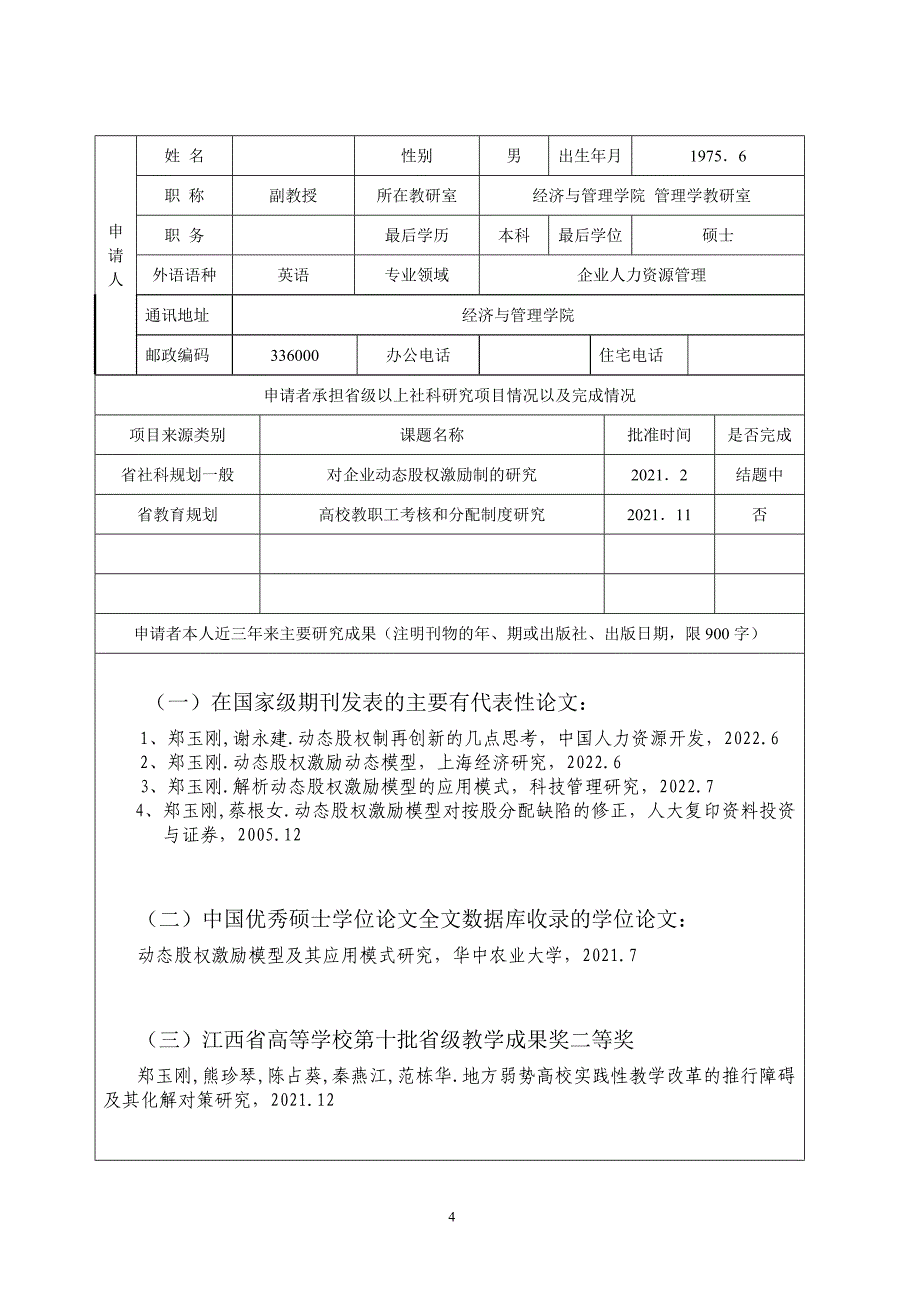 高校课题申报全攻略：人文社科项目申请书范本.doc_第4页