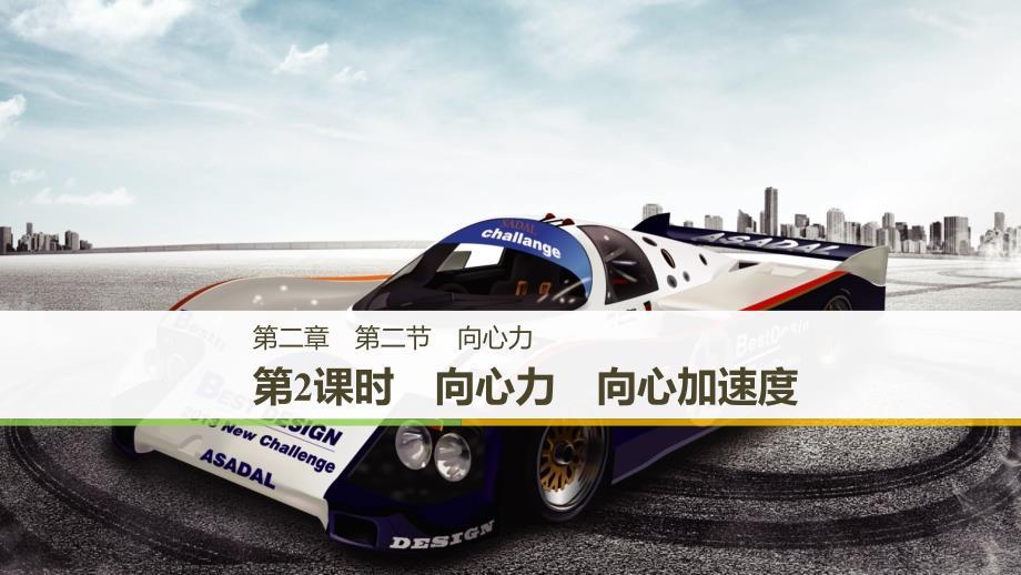2018-2019学年高中物理 第二章 圆周运动 第二节 第2课时 向心力 向心加速度课件 粤教版必修2