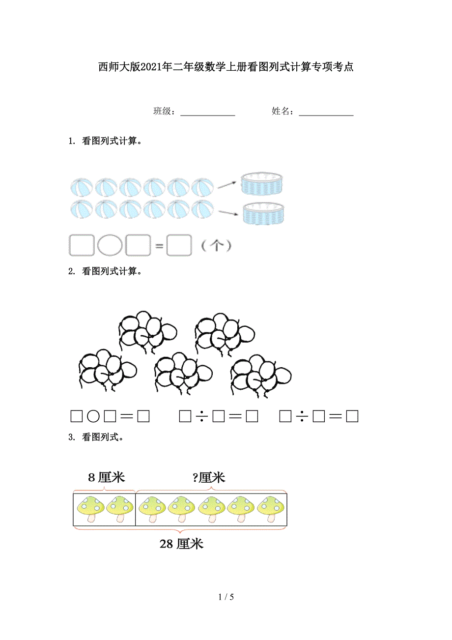 西师大版二年级数学上册看图列式计算专项考点_第1页