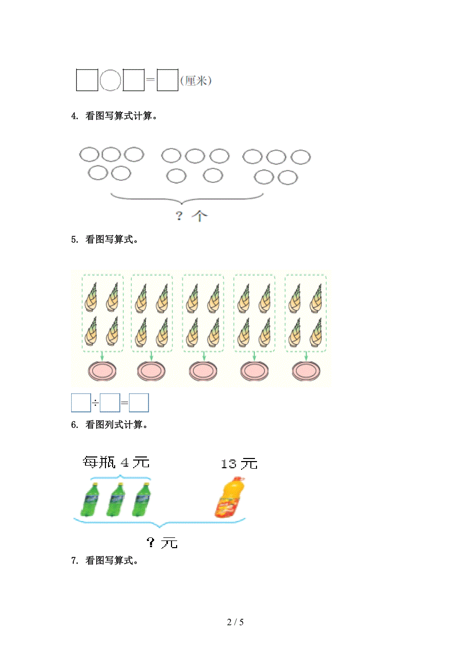 西师大版二年级数学上册看图列式计算专项考点_第2页