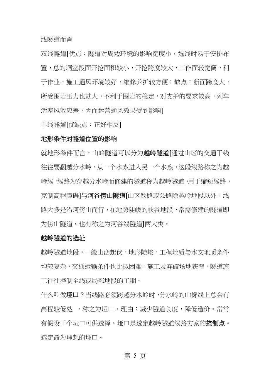 东南大学隧道工程课程复习指南_第5页