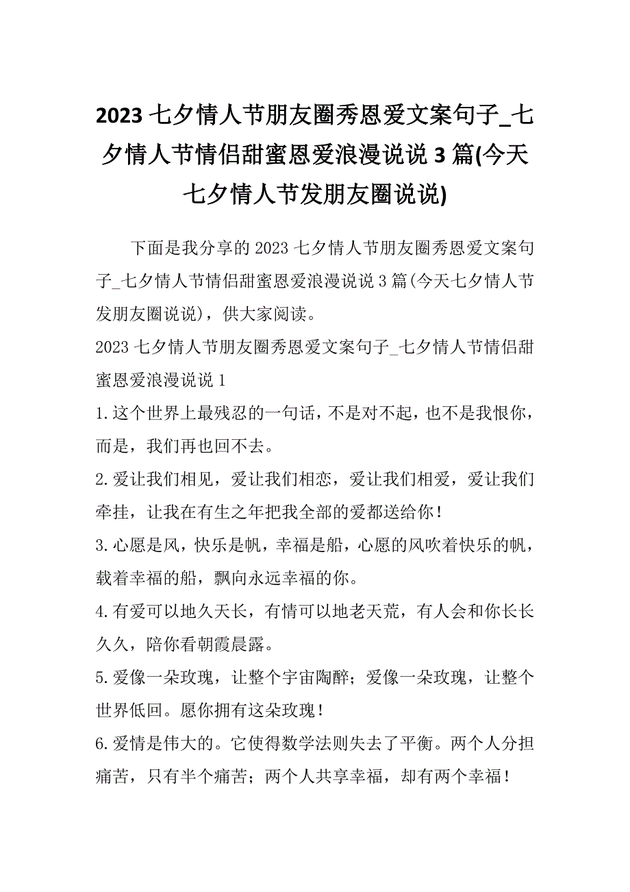 2023七夕情人节朋友圈秀恩爱文案句子_七夕情人节情侣甜蜜恩爱浪漫说说3篇(今天七夕情人节发朋友圈说说)_第1页