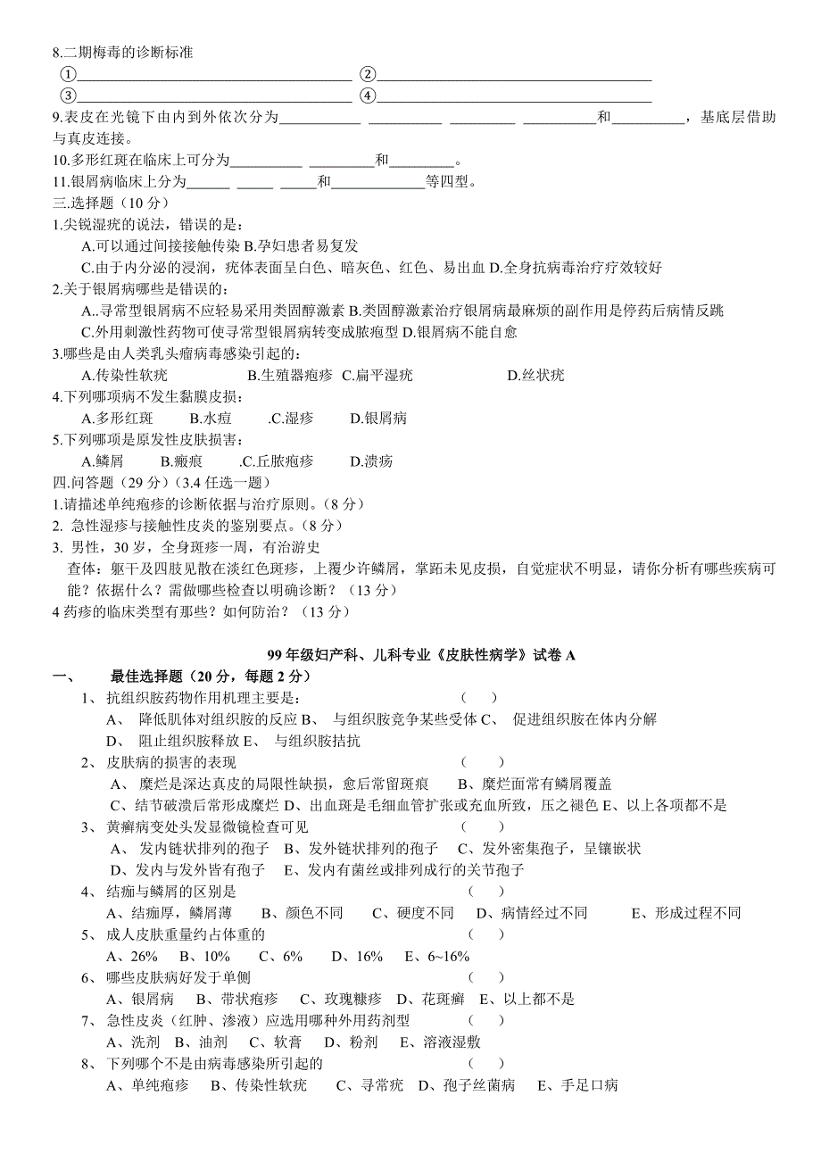 皮肤性病学练习汇总.doc_第4页