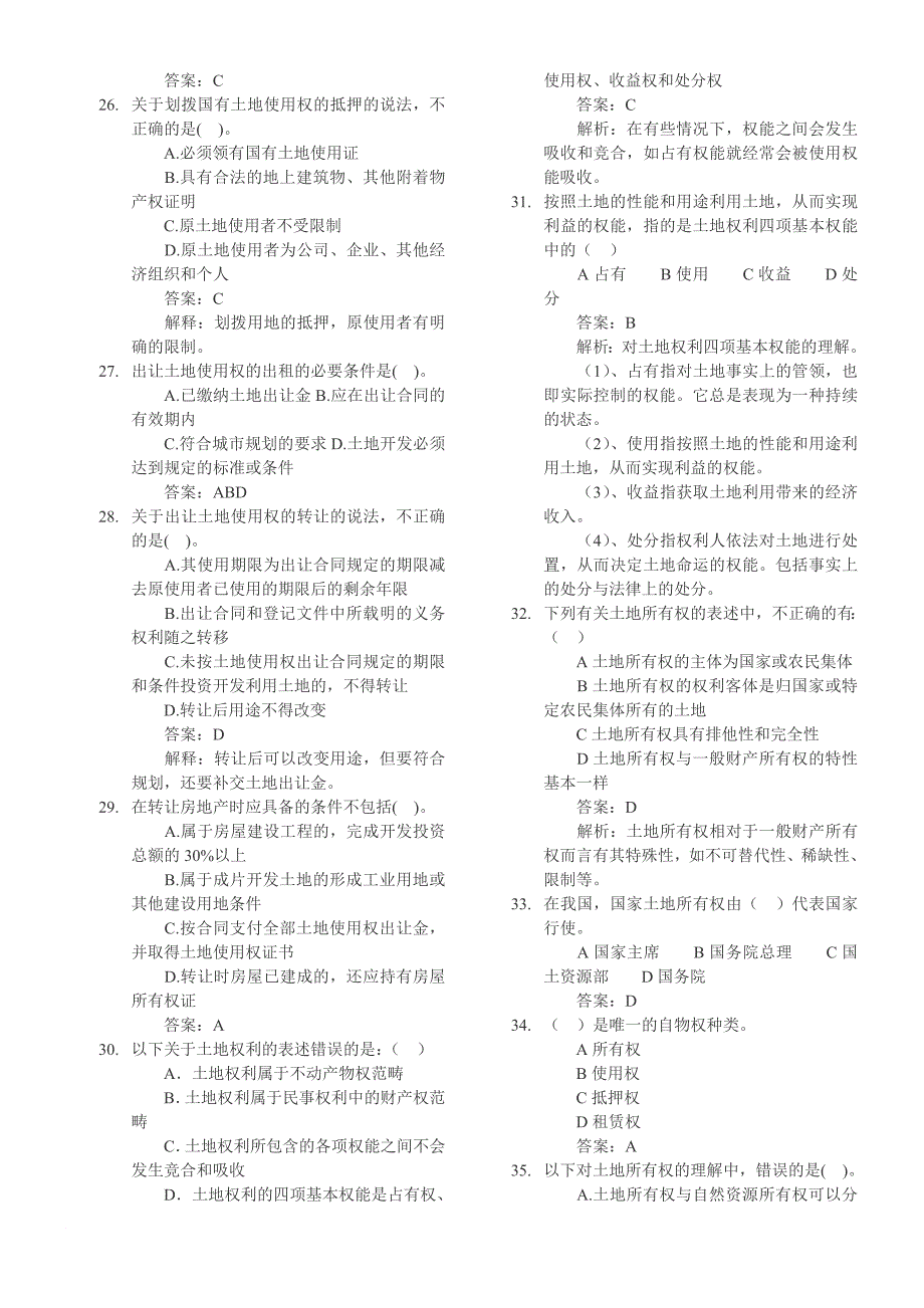 2012土地法试题库(上传)_第4页