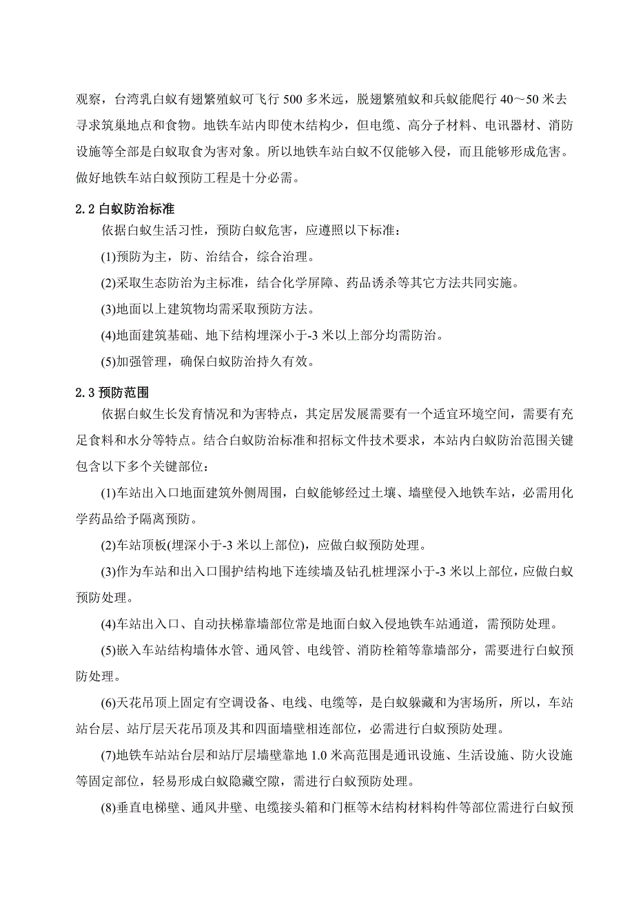 高崎车站白蚁防治综合项目施工专项方案.doc_第4页