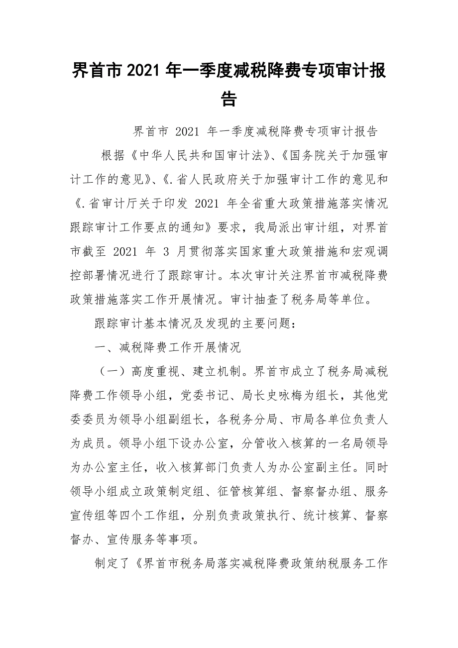 界首市2021年一季度减税降费专项审计报告.docx_第1页