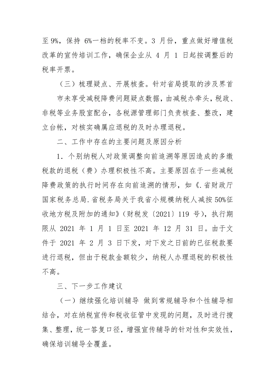 界首市2021年一季度减税降费专项审计报告.docx_第3页