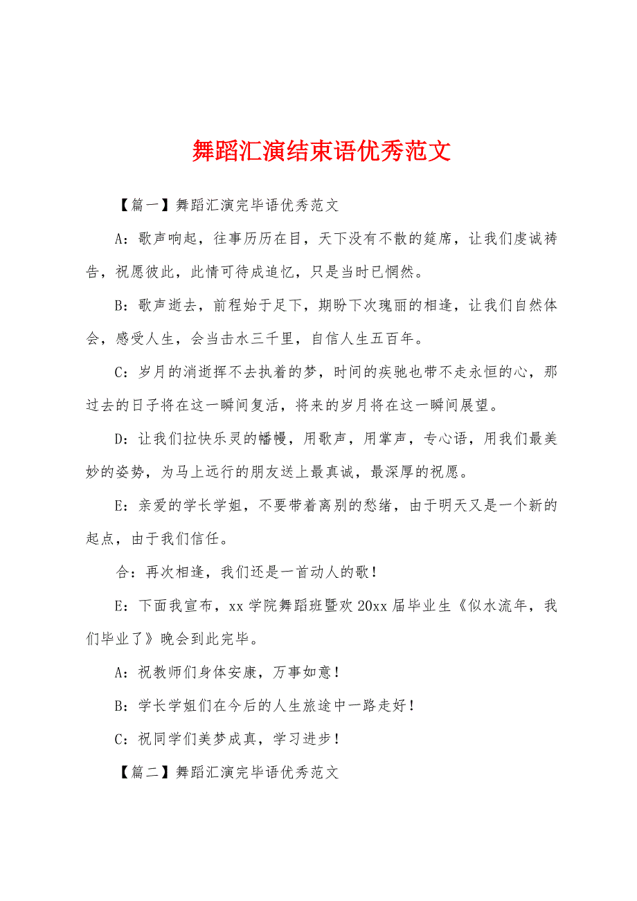 舞蹈汇演结束语优秀范文.docx_第1页